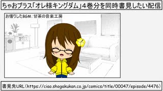 【Twitch録画】ちゃおプラス「オレ様キングダム」４巻分を同時書見したい配信【WEB漫画書見配信】