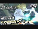 【実況】過去にPVが物凄く話題になったゲームが帰ってきた！#02 【エルシャダイHD】