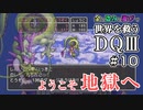 【DQⅢ】金・盗み・遊びで世界を救うドラゴンクエスト3⑩