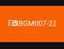 【自作曲】『改BGM007-2』