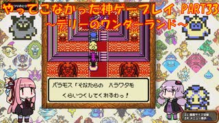 【テリーのワンダーランド】ゆかあかが通ってこなかった神ゲーを初見プレイ　第33回　～DQM1編～【Voiceroid実況】