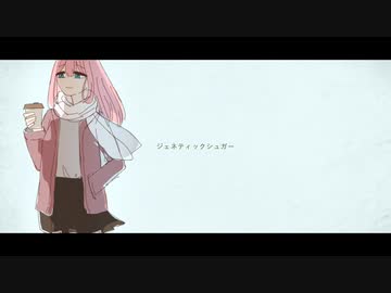 ジェネティックシュガー - 巡音ルカ //. #calroha