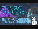 最小アトリエ使用回数&フィリス単独戦闘縛りプレイ Part1【フィリスのアトリエDX】