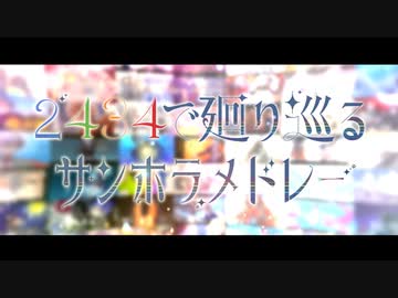 【にじさんじ人力】2434で廻り巡るサンホラメドレー【合作】
