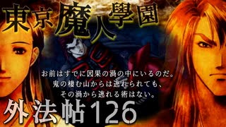 【東京魔人學園外法帖】幕末オカルトジュブナイル【実況】Part１２６