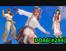 【DOA6】[ほのか]ロビーマッチ 20240514 #284