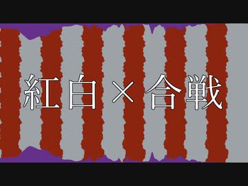 紅白×合戦 / さとうささら