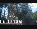 【FF16-海の慟哭-】 # 4 アンブロシア大好きおじさんクライヴ。 FINAL FANTASY XVI 実況プレイ