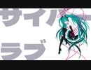 サイバーラブ / 南国（NNGK）feat.初音ミク