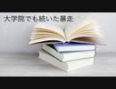 僕の生い立ち45 大学院に入学してからも続いた暴走