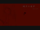 暁月の産声/音街ウナ