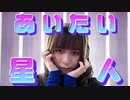 【オリジナル振付】あいたい星人【さらさ】