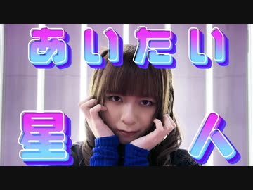 【オリジナル振付】あいたい星人【さらさ】