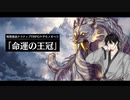 【ストーリーリプレイ】命運の王冠　PL:平介 GM:ダメナ・デメヤネン【ケダモノオペラ】