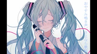 おやすみ鳴き声、さよなら歌声　初音ミクcover