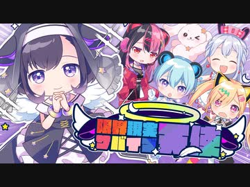限界現実サバイブ天使／【歌ってみた】コントラ・コンテBAXY←↑↑→【VTuber】
