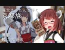 東北きりたんと行く京都旅1 舞鶴艦これパネル巡礼【聖地巡礼投稿祭】