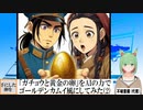 【AI童話】「ガチョウと黄金の卵」をAIの力でゴールデンカムイ風にしてみた・その2(2024/05/30)