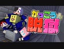 【27日目】絶対仲間を死なせるな！みんなで脱獄だ！！！！【AMPTAKxCOLORS】【アンプタック】