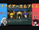 #11 ほぼはじめてのファイアーエムブレム　聖戦の系譜【VOICEROID実況】