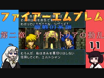 #11 ほぼはじめてのファイアーエムブレム　聖戦の系譜【VOICEROID実況】