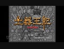 【実況】土器王紀 #1