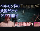 【縛り】エルデンリングを初見鞭縛りでクリア目指すベルモンド縛り実況#1【ELDEN RING】