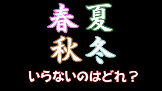 【雑談】春夏秋冬いらないのはどれ？