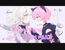 メンヘラじゃないもん！／ろん×さち【歌ってみた】