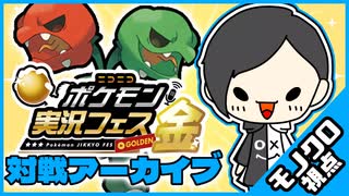 【#ポケ実フェス金】ニコニコ実況フェス金仲間大会　モノクロエール視点　～対戦アーカイブ～【ポケモンSV】