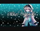 白雪姫のUmbrella_オープニングmovie