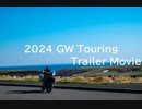 2024 GW Touring Trailer Movie