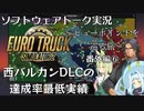 【ETS2】ビューポイントを巡る旅番外編⑥・西バルカン最低達成率実績編【VOICEPEAKおまけ組】