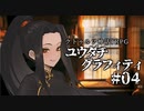 【クトゥルフ神話TRPG】ユウダチグラフィティ #04