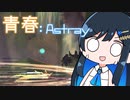 【MO:Astray】青春：Astray#14【VoisonaTALK】