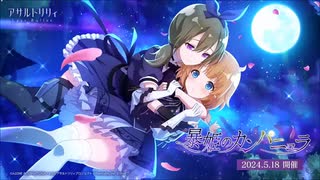 【アサルトリリィ Last Bullet】暴姫のカンパニュラ 1話