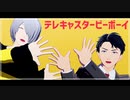 【ゲ謎MMD】ゲタ吉と水木でテレキャスタービーボーイ