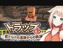 【CeVIO実況】脱出OИEちゃん #3【Minecraft / トラップ3】
