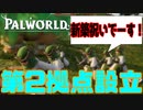 【ゆっくり実況】無人島研究会5日目【PalWorld】