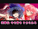 【東方二次創作】ダゼとダゾ 番外編～茨木華扇、時を超えた餌付け～【ゆっくり茶番劇】