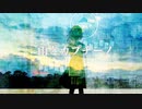 【歌ってみた】雨とカプチーノ cover by葉月