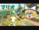 【マリオカート8DX】軽～く実況！Part14【ゆっくり実況】