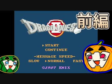 【ゆっくり実況】FC版ドラゴンクエスト2 前編【ぱんぷきんぐてぃ】