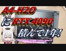 【自作済PC】A4-H2OにRTX4090積んで1年以上経過しましたが、何も問題は起きてませんね　パーツ紹介編