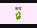 滋賀