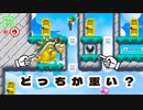 【みんクリ】どっちが重いのかはどうでもいい件【マリオメーカー２】