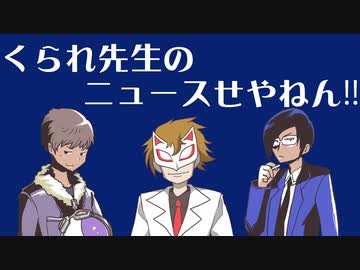 【生放送】くられ先生のニュースせやねん!!　2024年5月12日【アーカイブ】