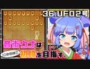 音街ウナは１０秒将棋で初段を目指す。Part36 UFO２号