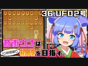音街ウナは１０秒将棋で初段を目指す。Part36 UFO２号