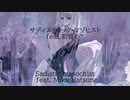 サディスティック・マゾヒスト/初音ミク
